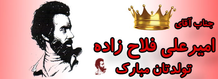 جناب آقای امیرعلی فلاح زاده تولدت مبارک جناب آقای امیرعلی فلاح زاده تولدت مبارک